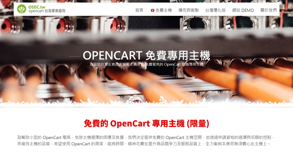 免費 OpenCart 專用主機